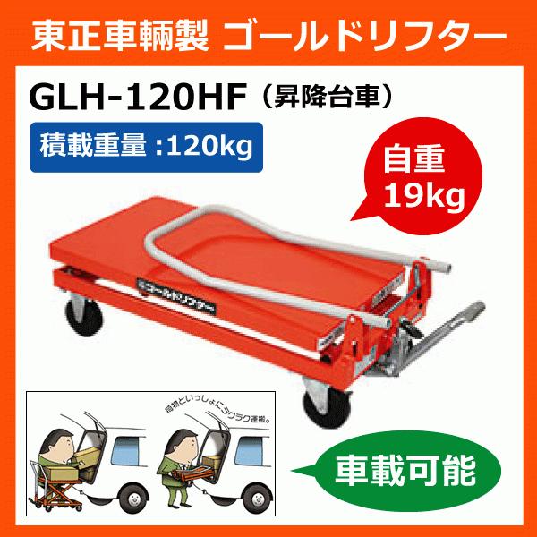 【個人宅向け・送料別途】東正車輛 油圧式昇降台車 GLH-120HF 積載荷重120kg 足踏みペダル 油圧リフト 油圧台車｜csk-caster3｜02