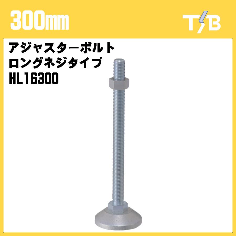 300mm アジャスターボルト ロングネジタイプ 水平 高さ調節 DIY 家具