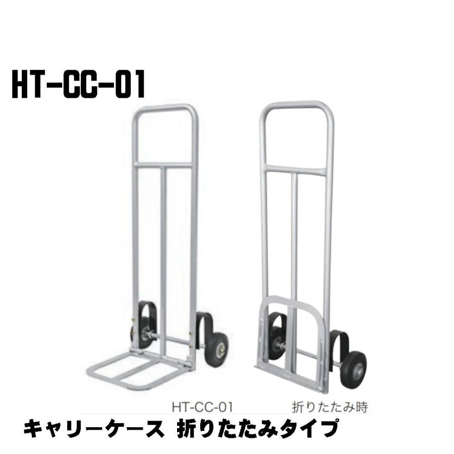 シシクアドクライス　150kg 2輪運搬台車 キャリーケース 折りたたみタイプ HT-CC-01 運搬車 業務用　長物 ボンベ ウエルボントラック　【個人宅配送不可】 | シシクSISIKUアドクライス