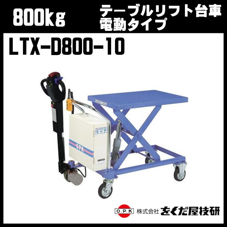 をくだ屋技研 800kg テーブルリフト台車 電動タイプ LTX-D800-10 をくだ屋技研 800kg テーブルリフト台車 電動タイプ LTX-D800-10