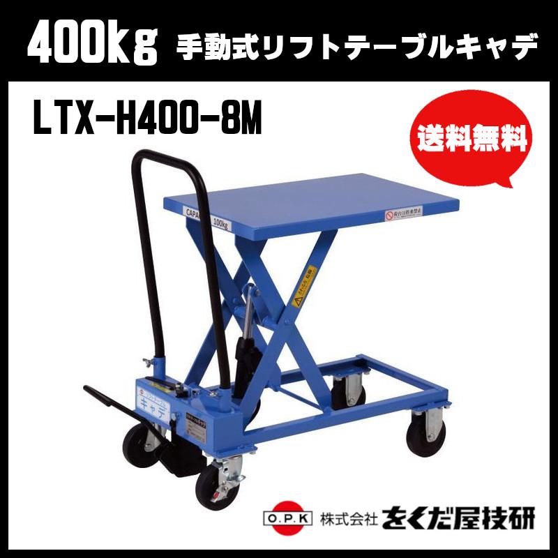 をくだ屋技研 400kg 手動式リフトテーブルキャデ LTX-H400-8M 油圧式
