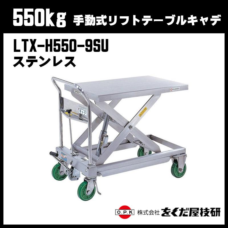 をくだ屋技研 550kg 手動式リフトテーブルキャデ ステンレス