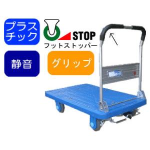 150kg プラスチック台車 フットストッパー付き ブレーキ足踏みタイプ