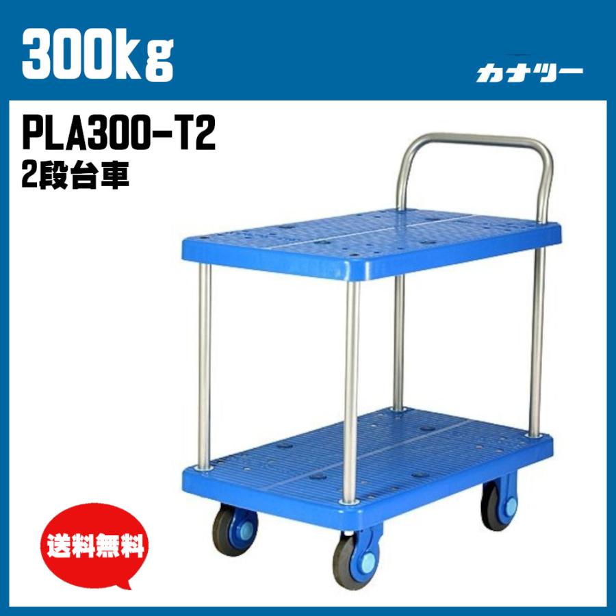 300kg プラスチック台車2段タイプ 業務用 運搬車 屋内 手押し PLA300