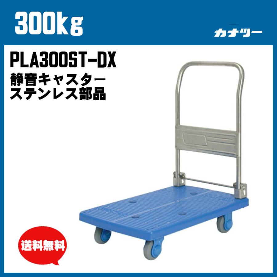 日本限定 300kg プラスチック台車 カナツー ステンレスハンドル PLA300ST-DX 手押し 屋内 運搬車 業務用 運搬車