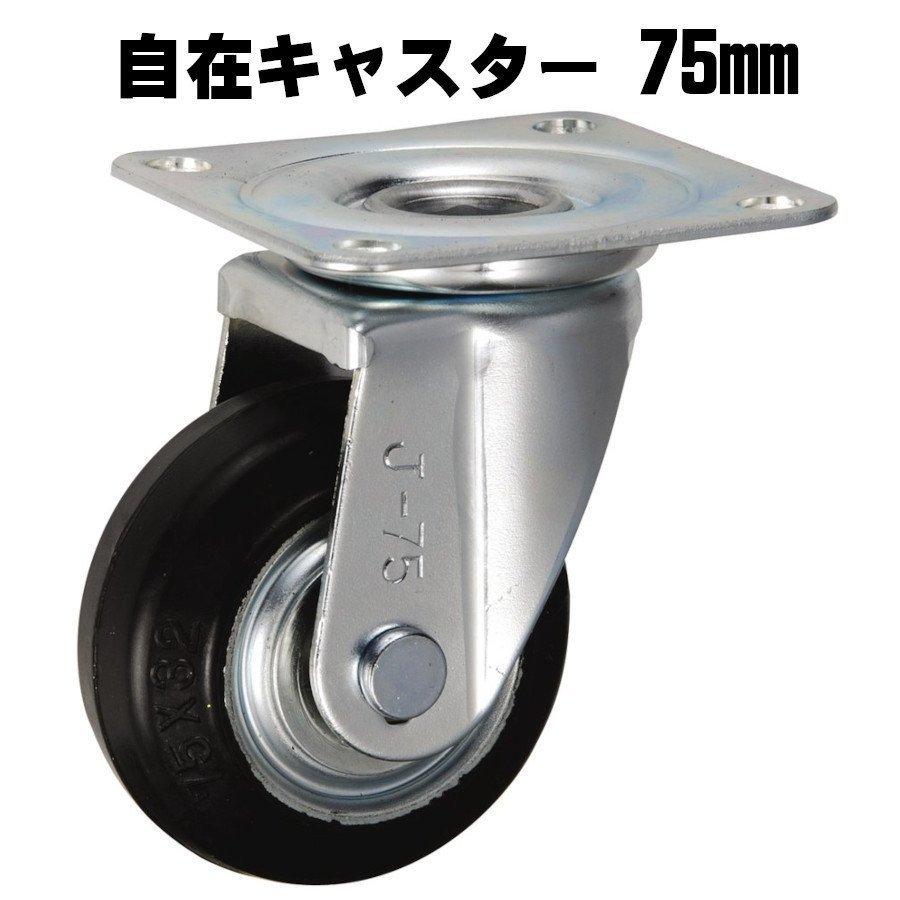 75mm 固定 自在ストッパー付き キャスター ゴム車輪 4個セット ウカイ 