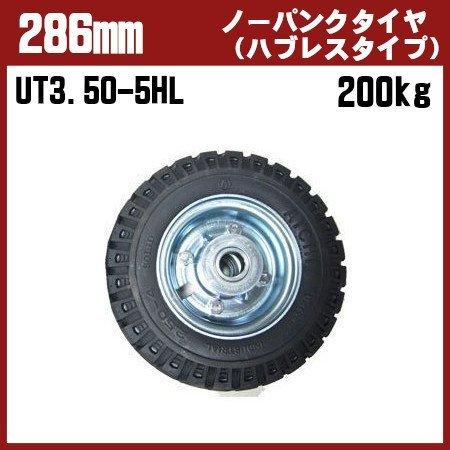 286mm 手押し台車用 ノーパンクタイヤ 自在キャスター UT3.50 286mm 手押し台車用 ノーパンクタイヤ 自在キャスター UT3.50