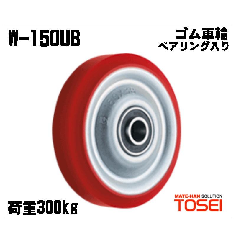 東正車輛 W150UB 150mm ウレタン車輪 ベアリング入り ゴールドキャスター 台車・荷車の補修用 w150ub キャスター