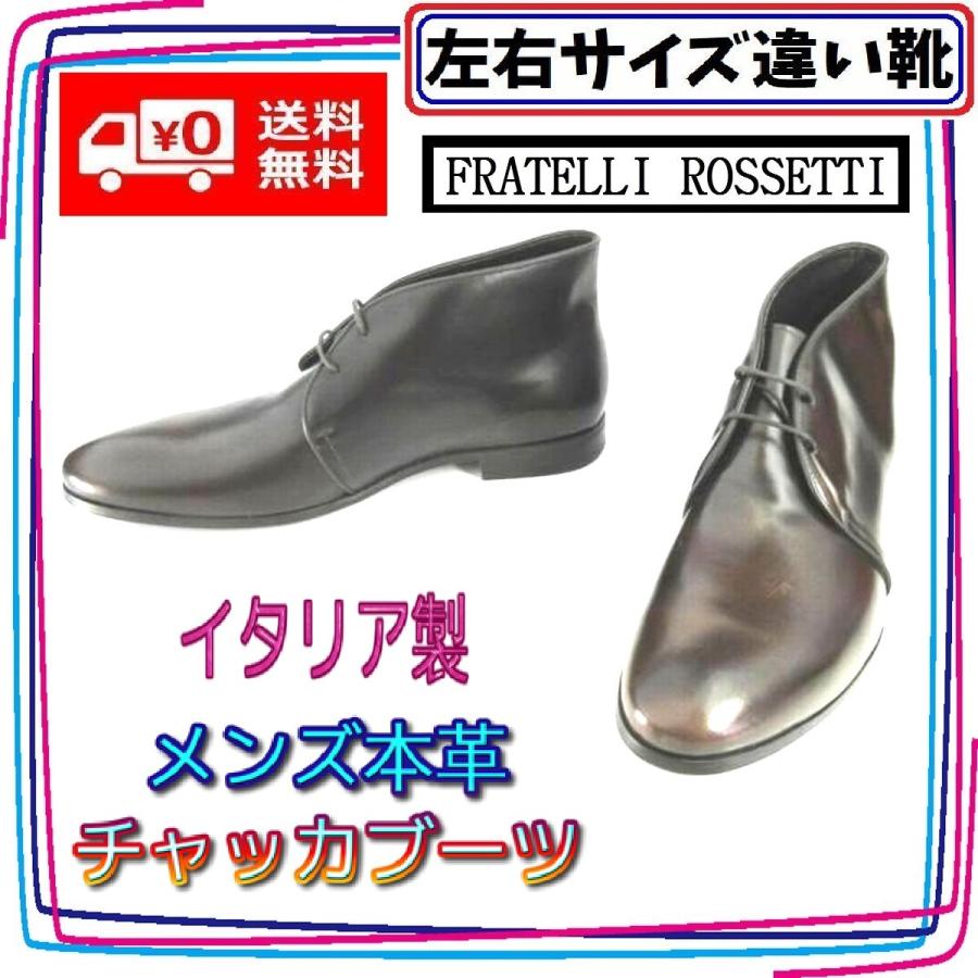 イタリア製 メンズ本革チャッカーブーツ デザートブーツ 左右サイズ違い靴 左25cm右25 5cm 茶 送料無料 フラテッリ ロセッティ Fr440 Kata 25 7540 Cyber Space Outlet 通販 Yahoo ショッピング