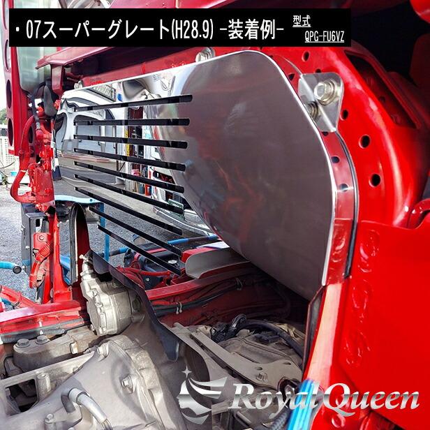 三菱ふそう 新型 17 スーパーグレート エンジンカバー ステンレス