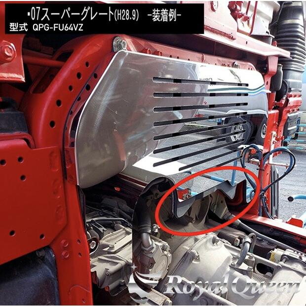 三菱ふそう 新型 17 スーパーグレート エンジンカバー ステンレス