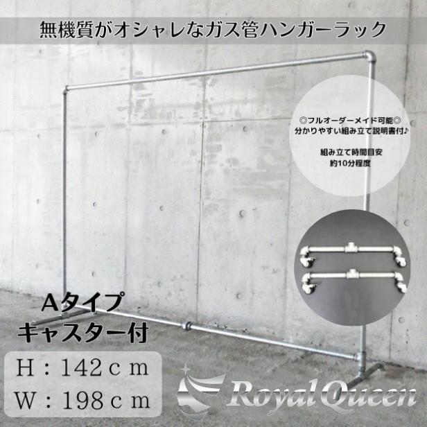 ガス管ハンガーラックキャスター付タイプA-2約W198cm×H142cm : Royal