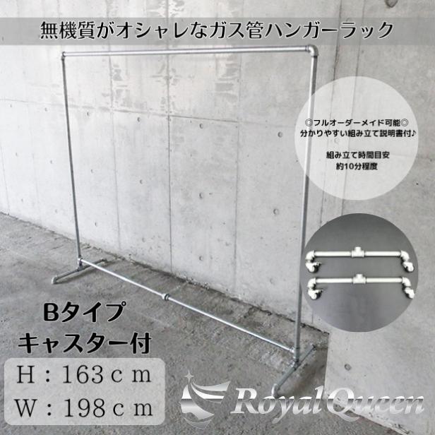 ガス管ハンガーラックキャスター付タイプB-2約W198cm×H163cm : Royal