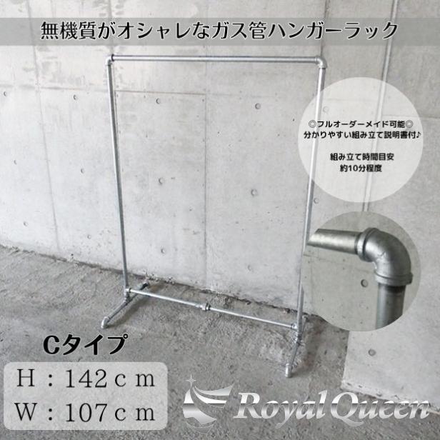 ガス管 ハンガーラック タイプC 約107cm×H142cm : Royal Queen - 通販