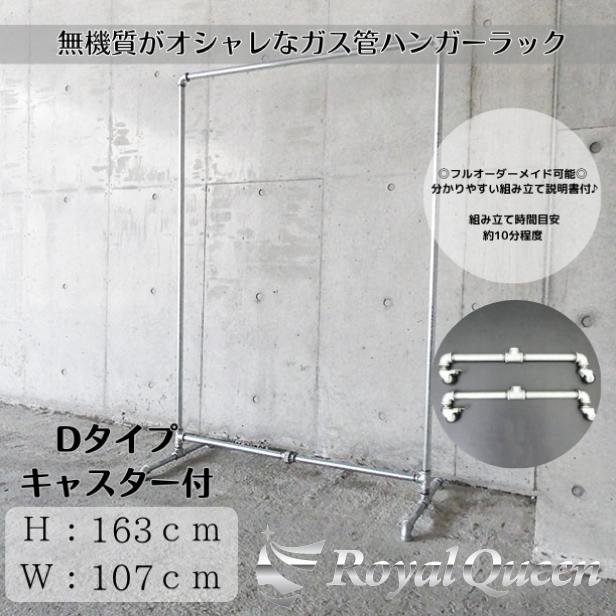 ガス管ハンガーラックキャスター付タイプD-2約W107cm×H163cm