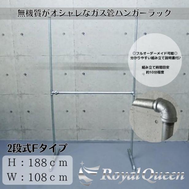 ガス管 ハンガーラック 2段式 タイプF 約W108cm×H188cm