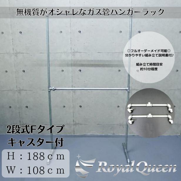 ガス管 ハンガーラック キャスター付 2段式 タイプF-2 約