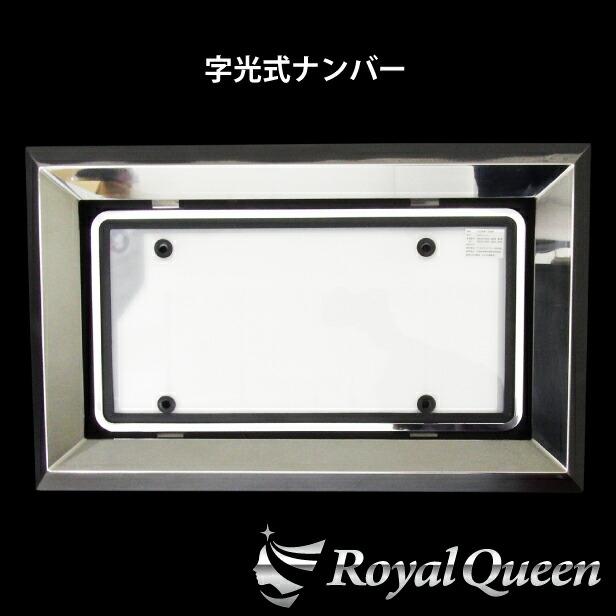 ステンレス ナンバー枠 ナンバーフレーム ハイフラット 大型用 字光式対応 ステンレス ナンバー枠 ナンバーフレーム ハイフラット 大型用