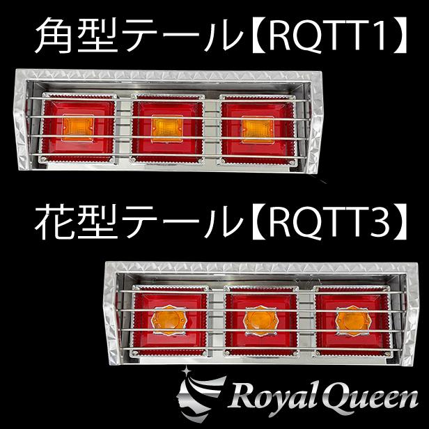 3連 ステンレステールボックス ウロコ柄 大型車用【RQTB3】 : Royal