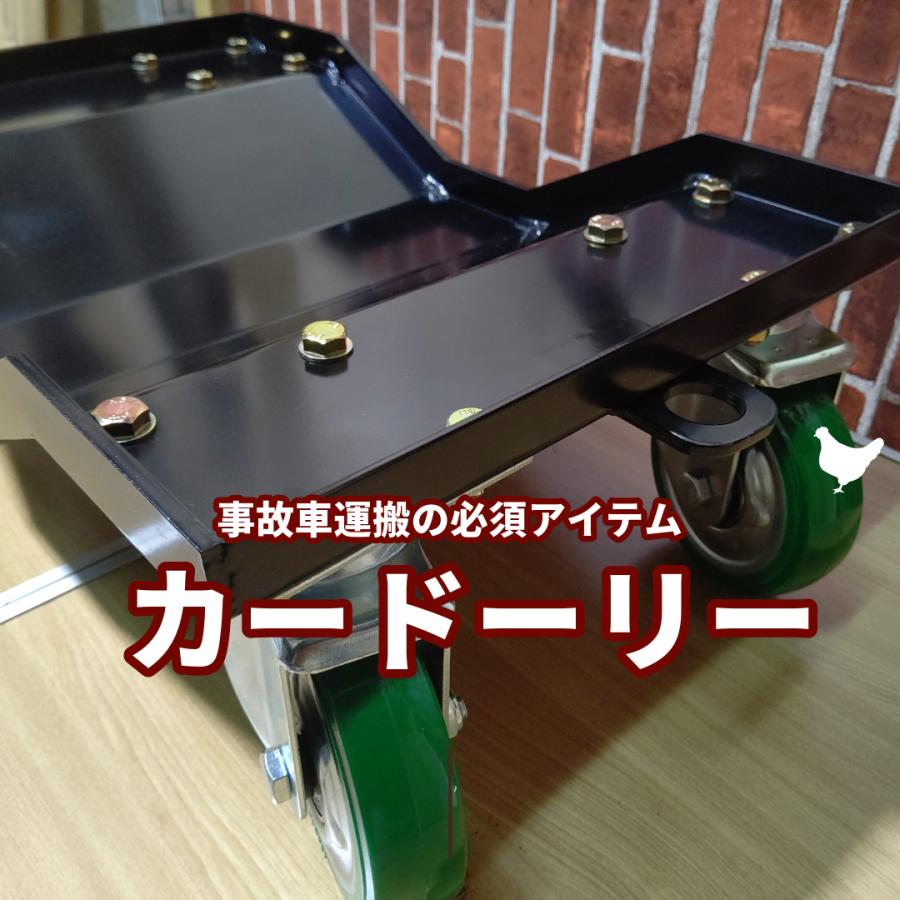 カードーリー業者様用 ウレタン製車輪 パウダーコート済み 事故車運搬用 レッカー作業用 不動車運搬 | 