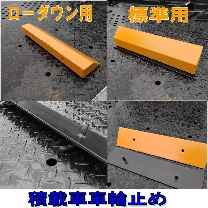 ★☆積載車車輪止め☆★ローダウン＆標準型兼用タイプ/2個1セット/爪幅250mmタイプ｜csprocustom