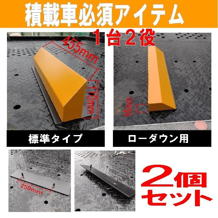 積載車車輪止めローダウン＆標準型兼用タイプ/2個1セット/爪幅