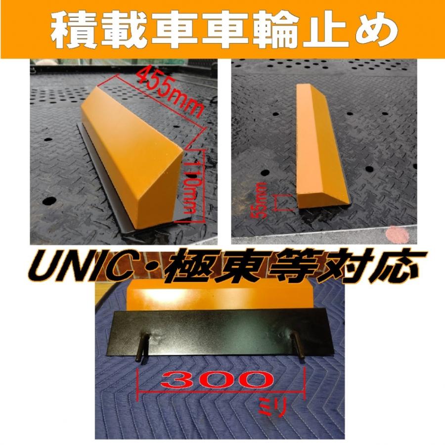 ★☆積載車車輪止め☆★ローダウン＆標準型兼用タイプ/2個1セット/爪幅300mmタイプ | 