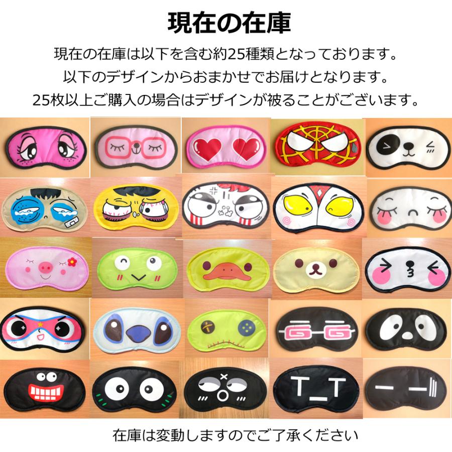 【送料無料 10個セット】おもしろ アイマスク デザインおまかせ 10個セット クリックポストで発送 手軽に変顔 パーティー 忘年会 新年会 格付け チェック ゲーム |  | 05
