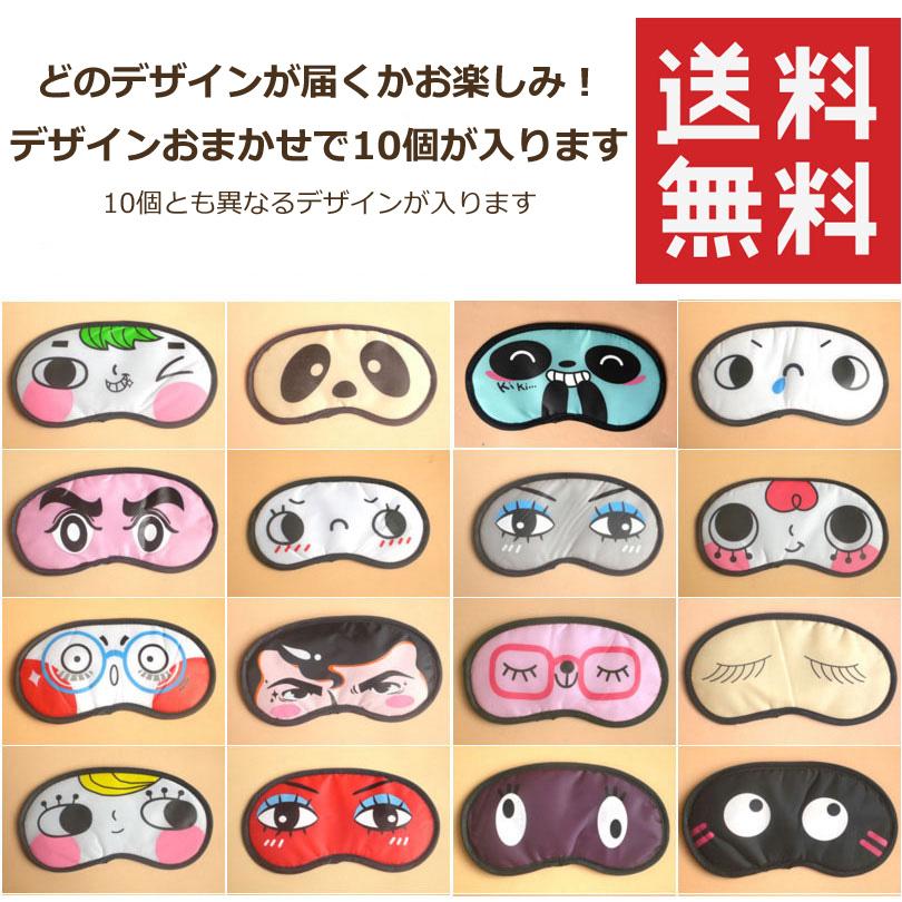 【送料無料 10個セット】おもしろ アイマスク デザインおまかせ 10個セット クリックポストで発送 手軽に変顔 パーティー 忘年会 新年会 格付け チェック ゲーム |  | 01