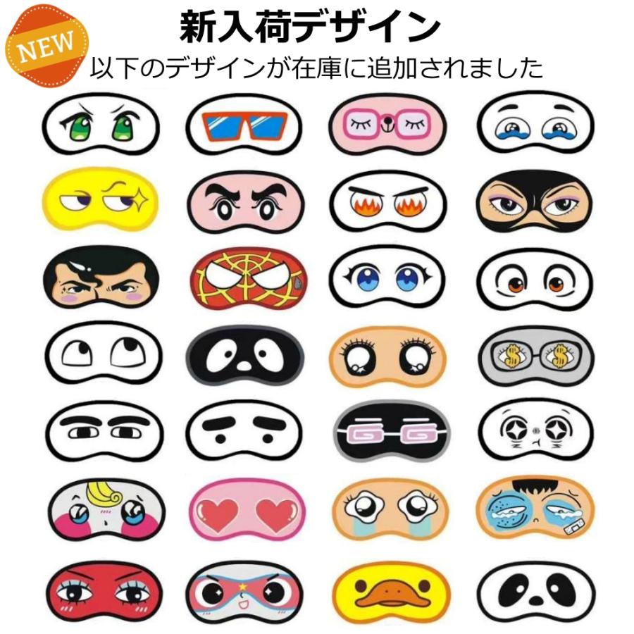 送料無料 5個セット】おもしろ アイマスク デザインおまかせ 5個セット
