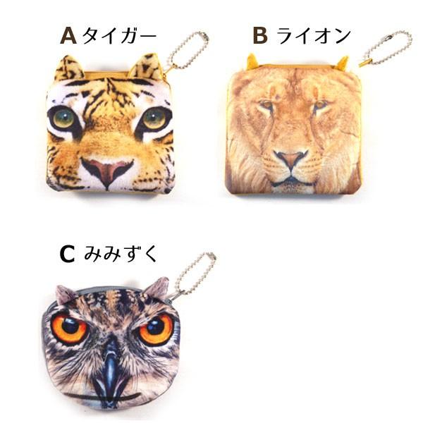 リアルアニマルポーチ /  虎・ライオン・みみずくの顔型  小銭入れ財布 キーケース コインケース |  | 01