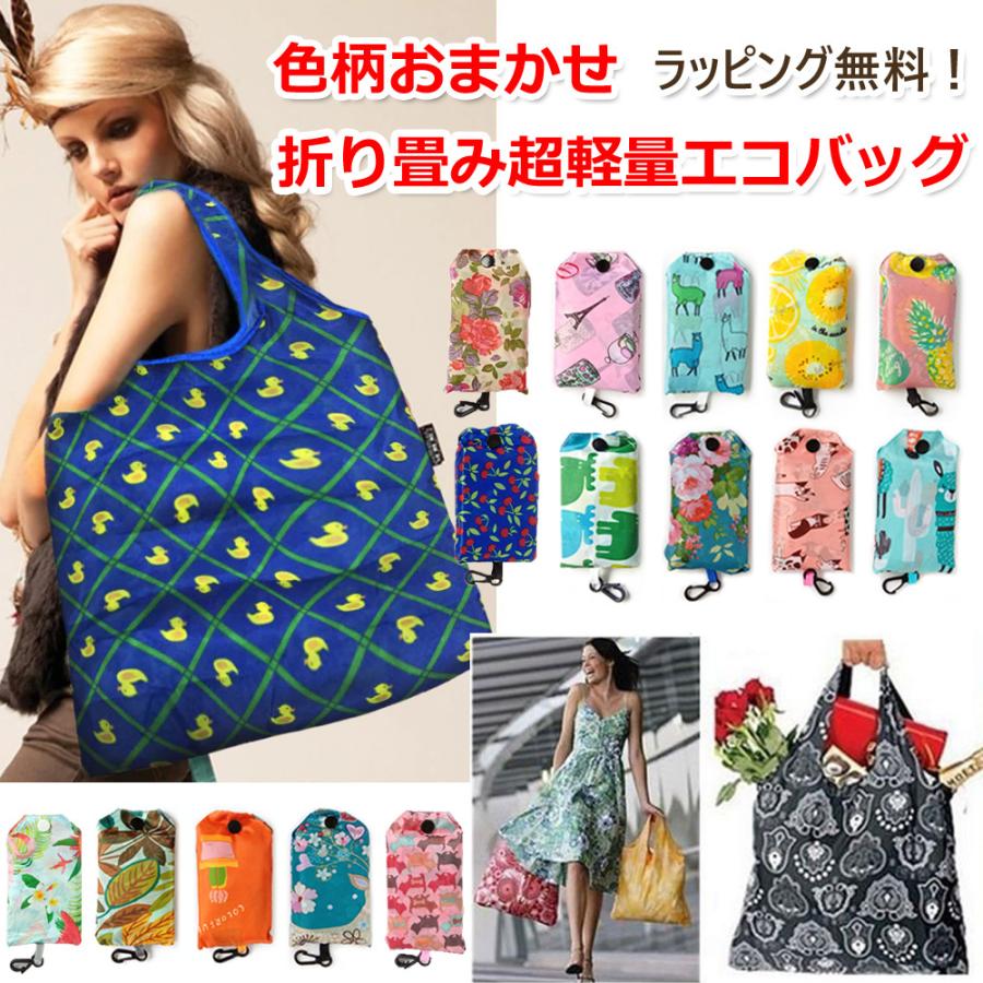 折畳み超軽量エコバッグ 色柄おまかせアソート 退職 お礼 プチギフト お返し ラッピング無料 洗える コンビニ 転勤 異動 職場 ギフト | 
