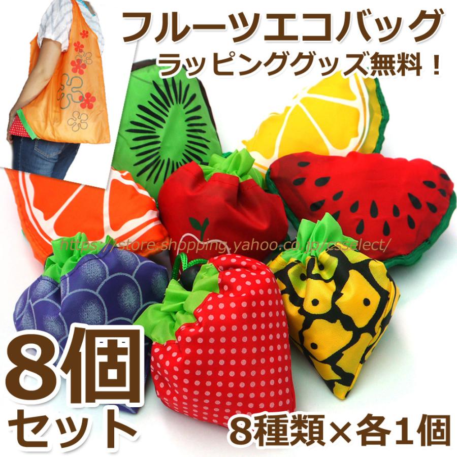 【8個セット】退職お礼プチギフト フルーツエコバッグ8個 全8種類各1個入り A4ナイロントート ギフト用に可愛くラッピングできます転勤/異動/お返しギフト | 