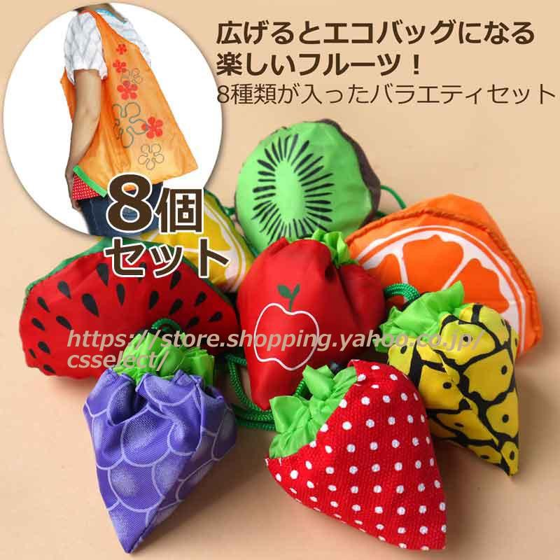 【8個セット】退職お礼プチギフト フルーツエコバッグ8個 全8種類各1個入り A4ナイロントート ギフト用に可愛くラッピングできます転勤/異動/お返しギフト |  | 01
