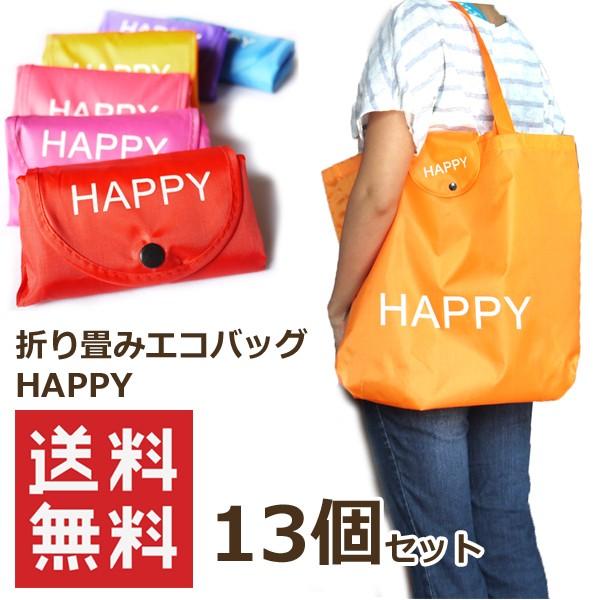 【送料無料】13個セット 折り畳みエコバッグHAPPY 45×38cm大容量A3も入る 色おまかせ 転勤/異動/お礼/お返しギフト（13個セット） | 