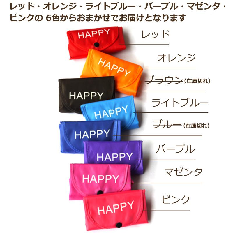 【送料無料】13個セット 折り畳みエコバッグHAPPY 45×38cm大容量A3も入る 色おまかせ 転勤/異動/お礼/お返しギフト（13個セット） |  | 03