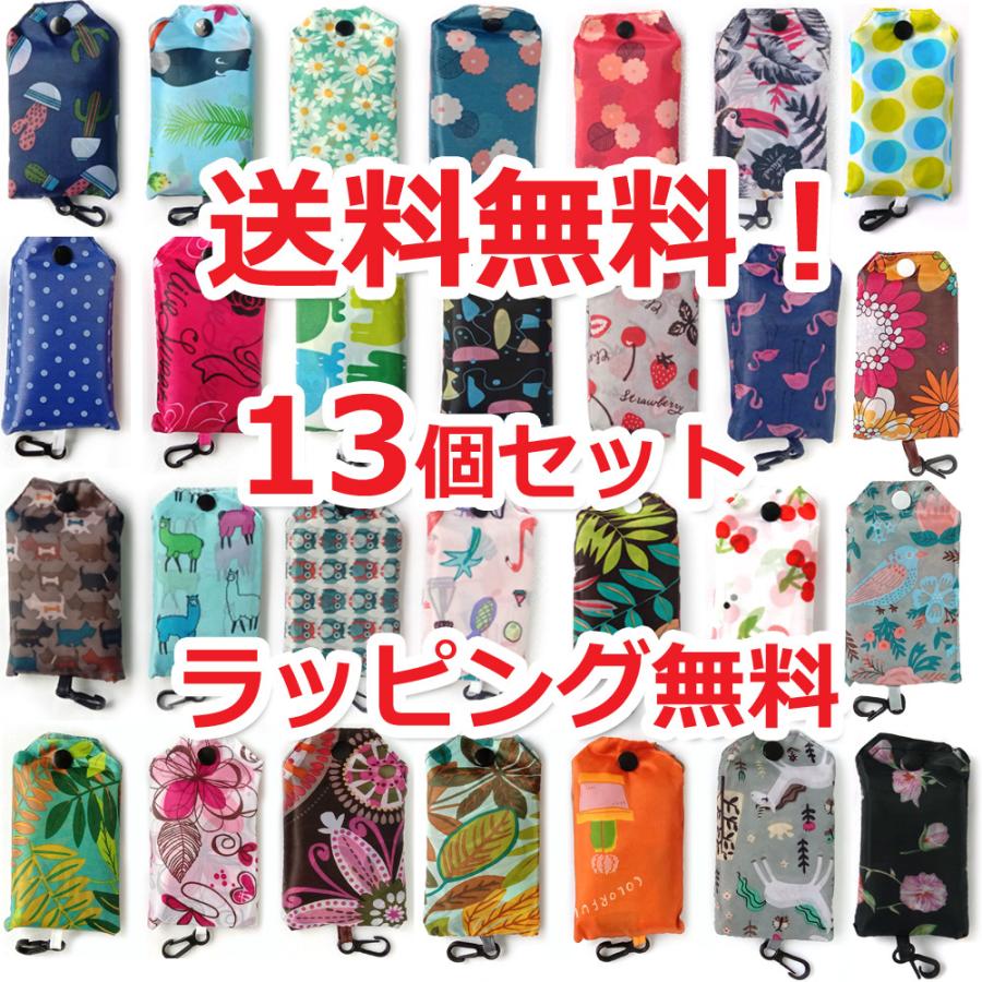 【送料無料】13個セット 折り畳み超軽量エコバッグ 色柄おまかせ ナイロントート ギフトラッピング無料 退職お礼プチギフト  転勤 異動 職場(13個セット) |  | 02