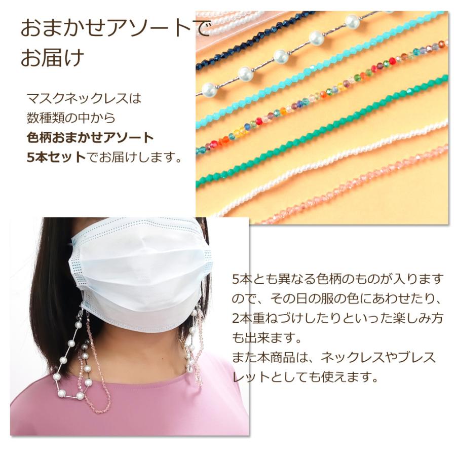 【5本セット】マスクネックレス 色柄おまかせアソート マスクのアクセサリー ストラップ ネックレス ラッピング無料 退職 お礼プチギフト お返しギフト |  | 08
