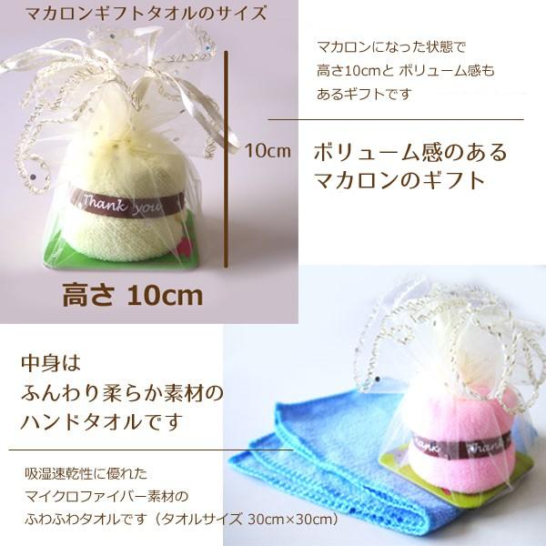 マカロン型ギフトタオル 美味しそうなマカロンを広げるとハンドタオルになります♪色おまかせ お返し 退職 転勤 異動 職場 お礼ギフト 可愛いマカロン型グッズ |  | 02