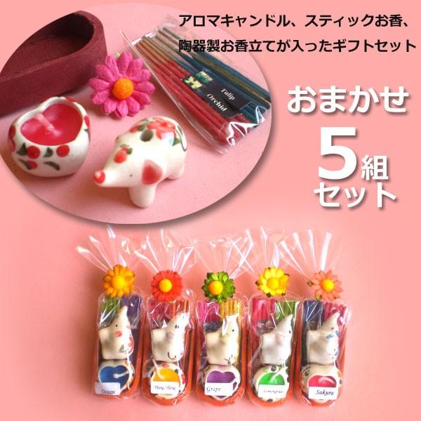 【5個セット】 アロマキャンドルとゾウさんのお香セット 5組入り 退職 お礼 人気 まとめ買い プチギフト アロマキャンドルとお香のギフトセット | 