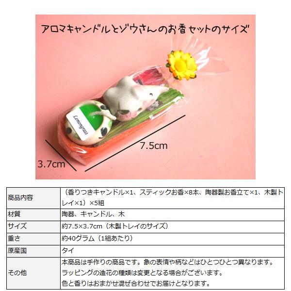 【5個セット】 アロマキャンドルとゾウさんのお香セット 5組入り 退職 お礼 人気 まとめ買い プチギフト アロマキャンドルとお香のギフトセット |  | 05