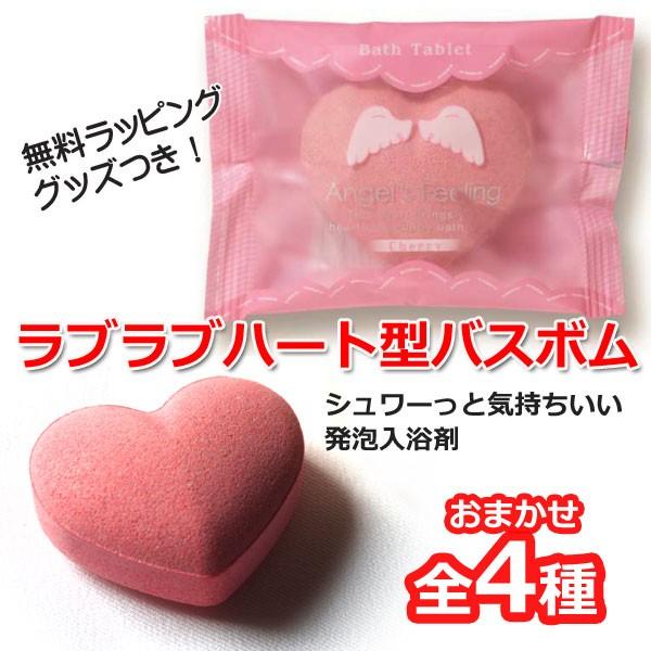【30%OFF！在庫処分】ラブラブハート型バスボム（入浴剤） / シュワーっと発泡するかわいいハートの入浴剤！ラッピンググッズが無料でつきます | 