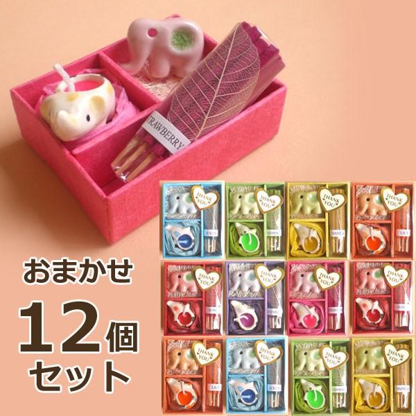 12個セット】アロマギフトBOXお買い得パック12個入り 色と香り