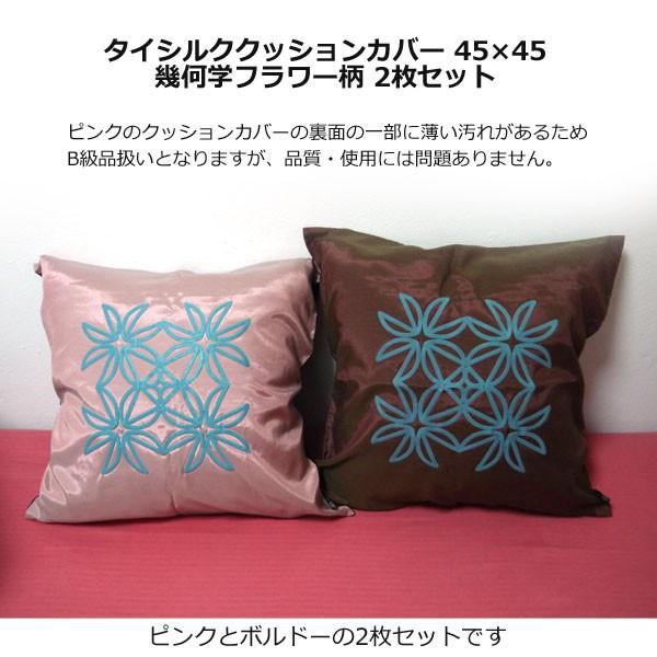 【50%OFF！ワケあり】タイシルククッションカバー45×45 幾何学フラワー柄 2枚セット　通常価格5,400円 |  | 01