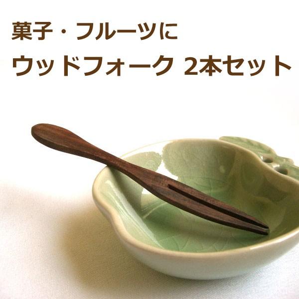 【30%OFF！在庫処分】ウッドフォーク2本セット 菓子フォーク フルーツ果物 デザートフォーク 通常価格432円 | 