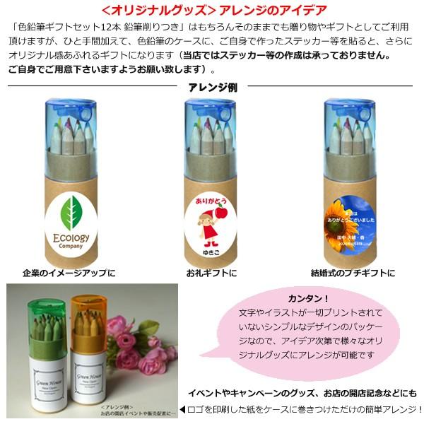 色鉛筆ギフトセット12本 鉛筆削りつき / お返しギフト・イベント
