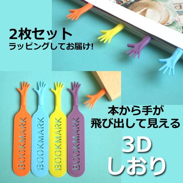【2枚セット】本から手が飛び出して見えるしおりブックマーク / ハッピーハンドブックマーク / 退職お礼・お返しギフト・結婚式プチギフトに | 