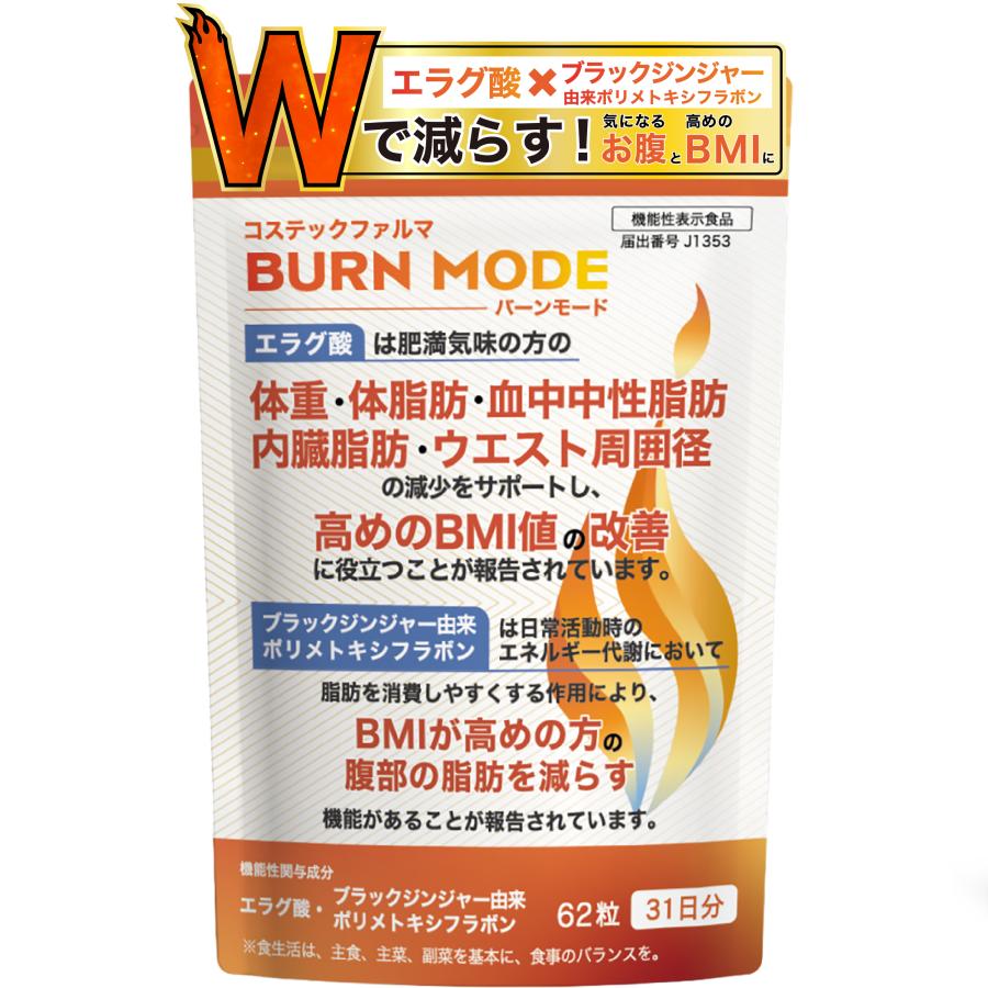 BURN MODE エラグ酸 サプリ ダイエット 脂肪燃焼 お腹 ブラックジンジャー ポリメトキシフラボン 機能性表示食品 | 