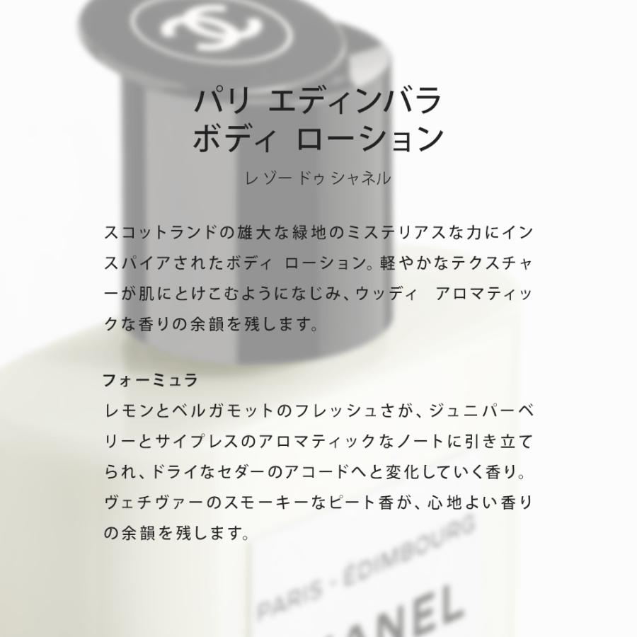 シャネル ボディ ローション パリ エディンバラ 200ml コスメ 化粧品 ボディケア ブランド レゾードゥシャネル 102940 シャネル ボディ ローション エディンバラ