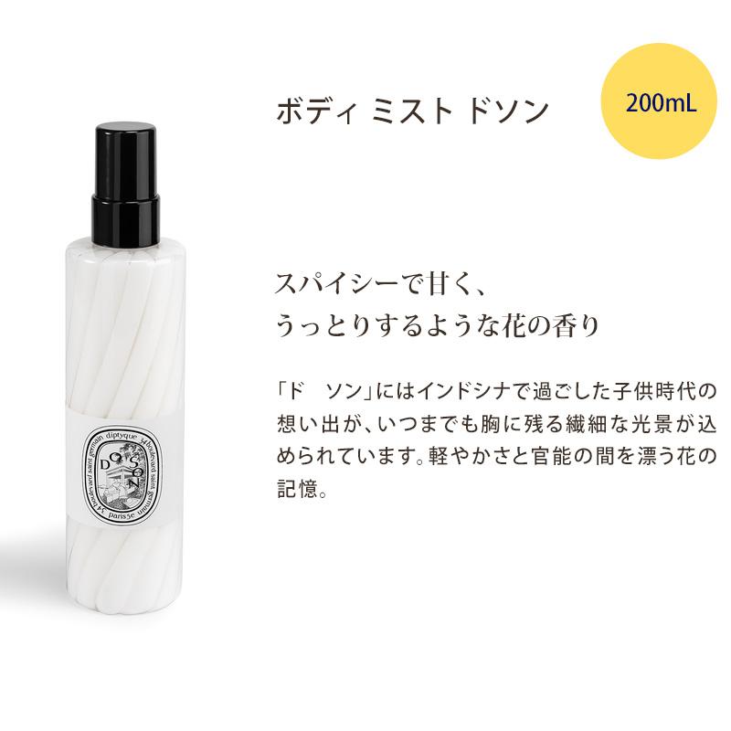 【爆買い！】 DIPTYQUE ディプティック ボディミスト ドソン 200ml ギフト